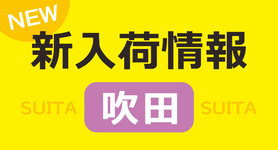 新入荷情報　吹田