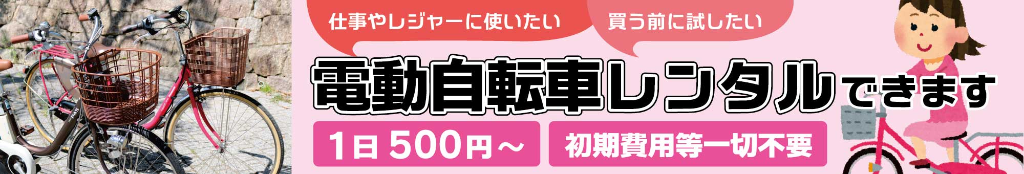 電動自転車レンタルできます