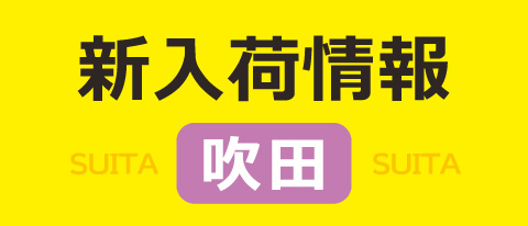 新入荷情報 吹田