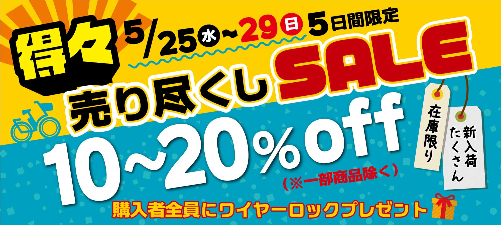 5月25日~29日まで売り尽くしセール開催