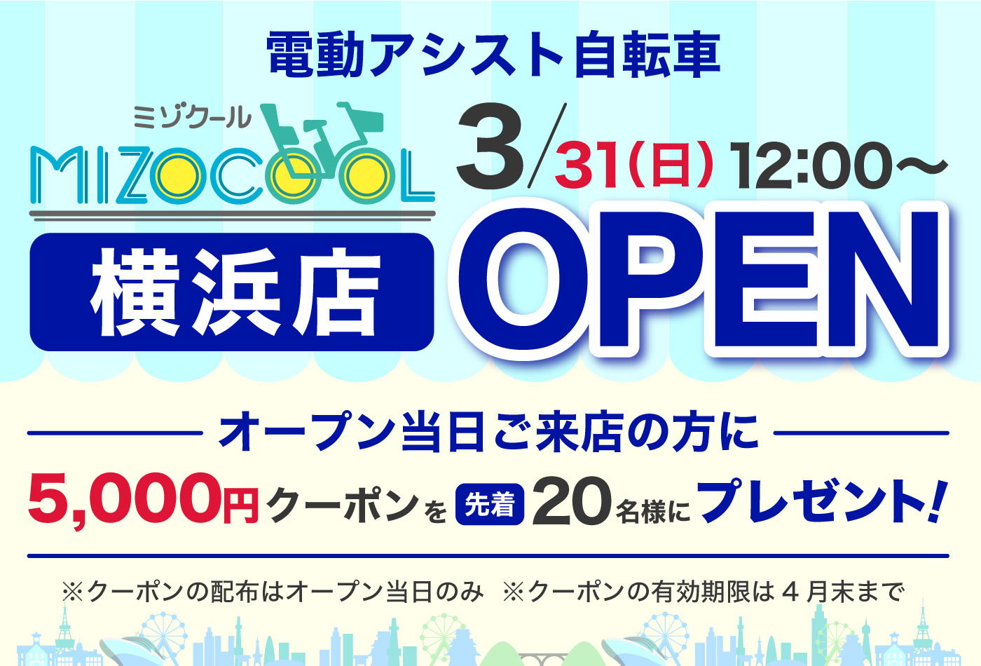 横浜店オープンキャンペーン