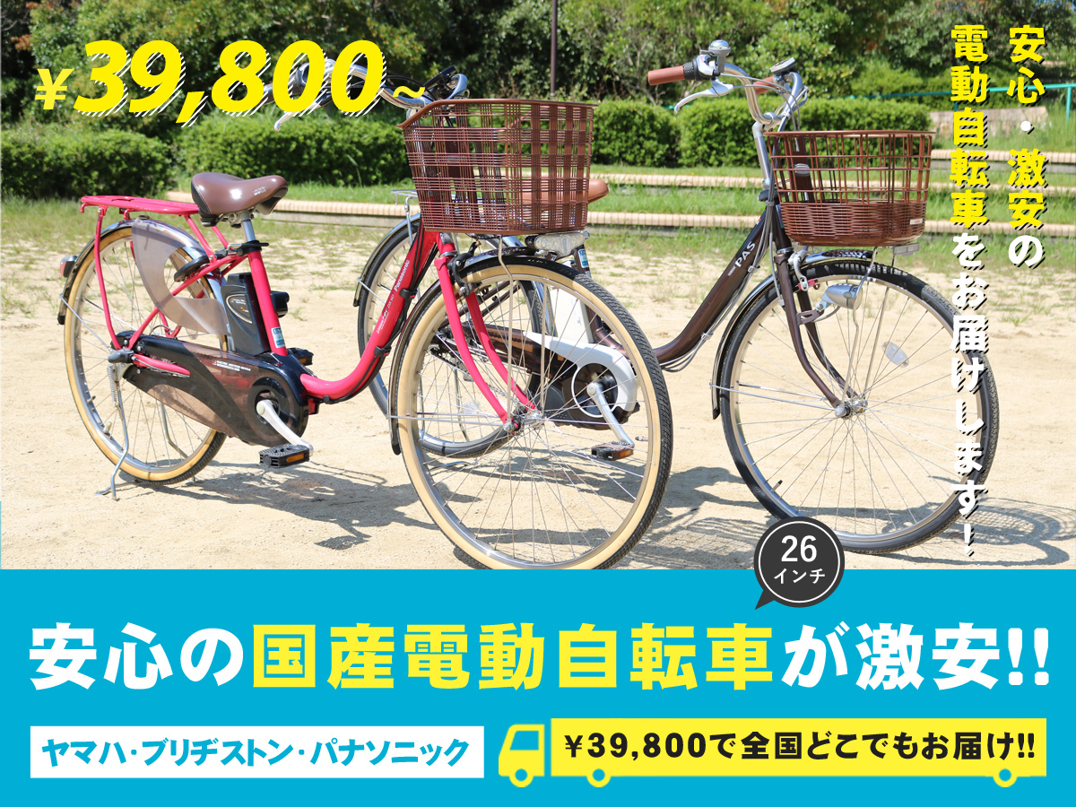 国産・中古の激安電動アシスト自転車を販売MIZO COOL（ミゾクール）