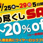 5月25日～29日の5日間 スーパーSALE‼️　大盤振る舞い10％OFF‼️