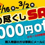 2月16日～3月2日の2週間 売り尽くしSALE！！10,000円OFF　