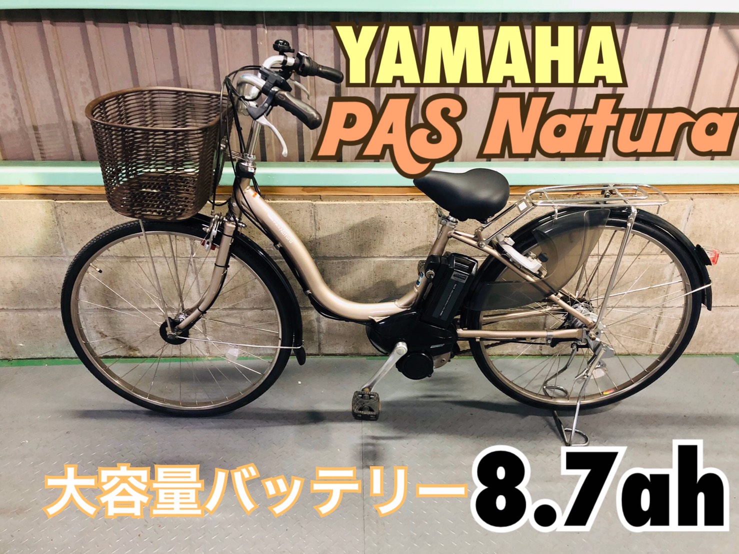 SOLD OUT】電動自転車 YAMAHA PAS ナチュラ ２６インチ ゴールド 8.7ah 