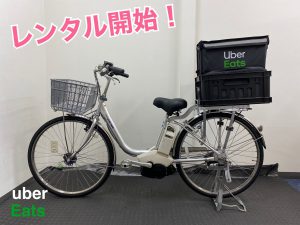 uberEats号レンタルします！！  国産・中古の激安電動アシスト自転車 